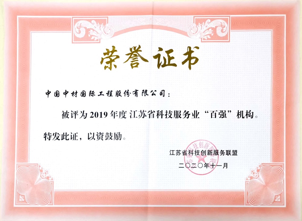 2020.11+2019年度江蘇省科技服務(wù)業(yè)“百?gòu)?qiáng)機(jī)構(gòu)”-證書.jpg